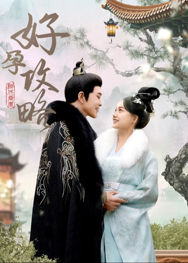 好孕攻略(全集)