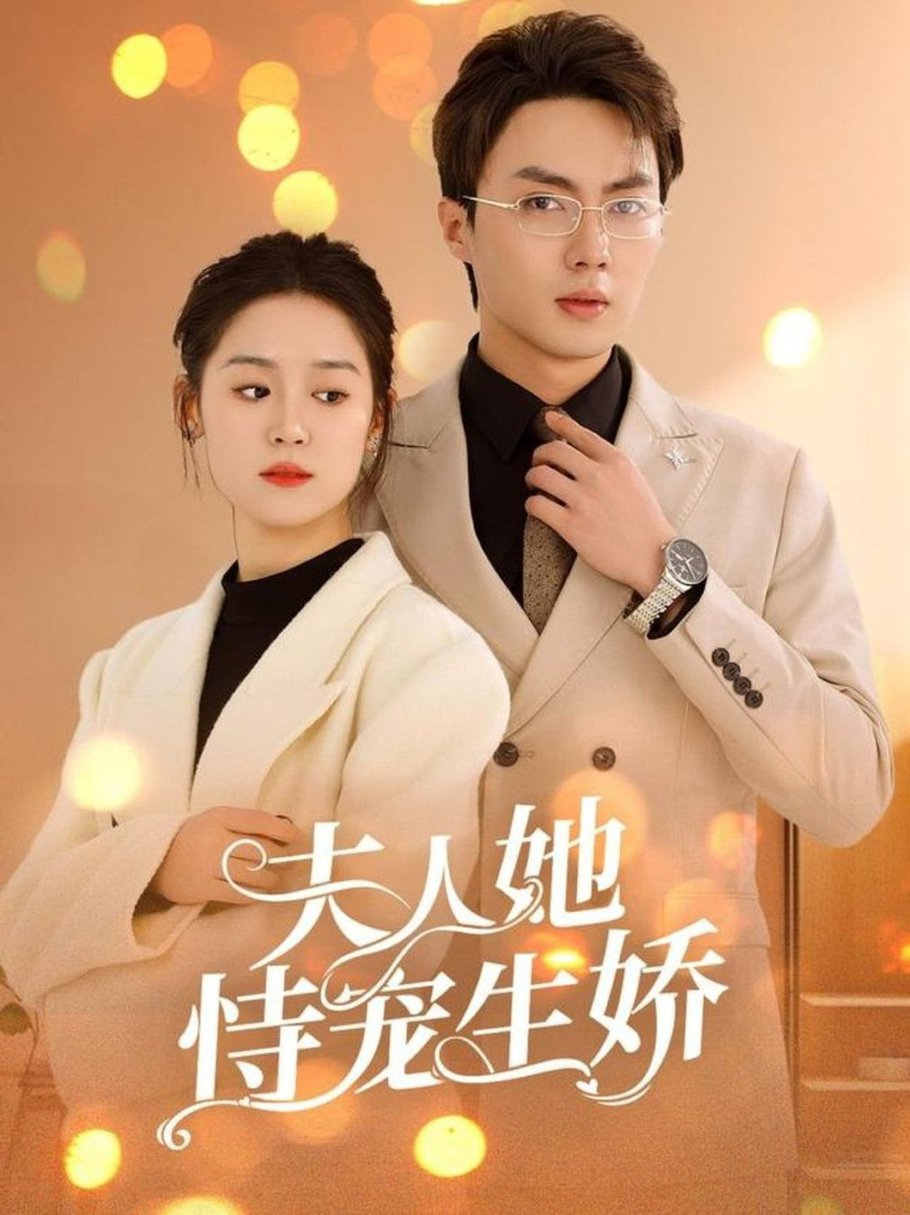 人她恃宠生娇 夫人要离婚首富老公他慌了(全集)