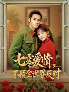 七零爱情，不顾全世界反对(全集)