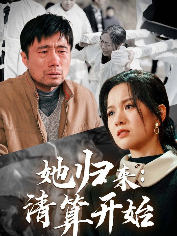 她归来清算开始(全集)