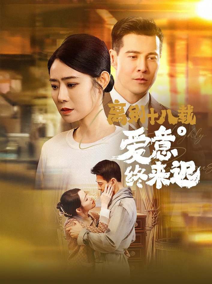 离别十八载爱意终来迟 永不失联的爱(全集)