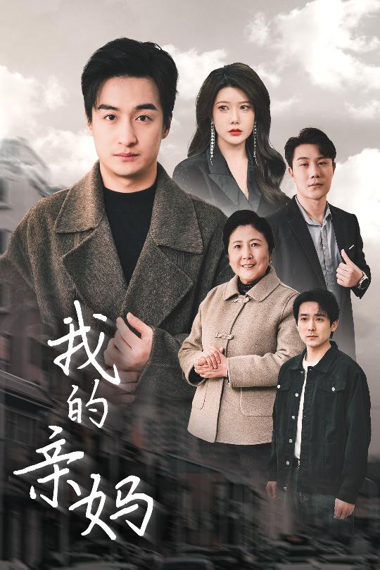 我的亲妈 爱之深痛之切(全集)