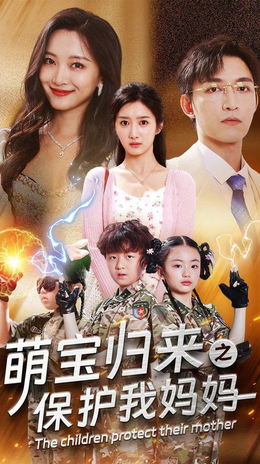 萌宝归来之保护我妈妈(全集)
