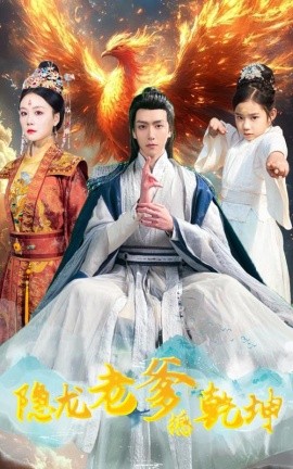 隐龙老爹撼乾坤 漏风棉袄当月老(全集)