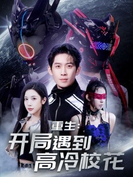 重生开局遇到高冷校花(全集)