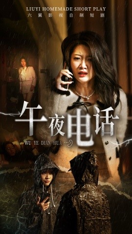 午夜电话(全集)