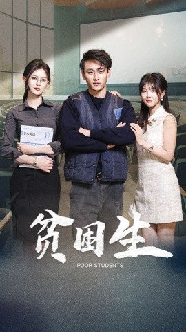 贫困生(全集)