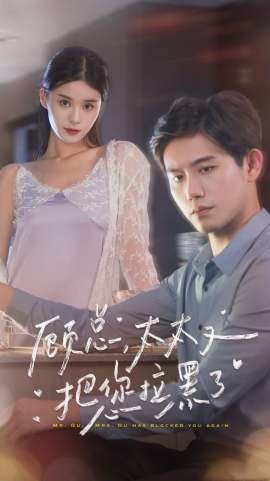 顾总太太又把您拉黑了(全集)