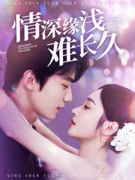 情深缘浅难长久(全集)