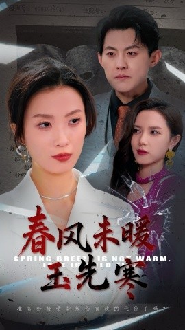 春风未暖玉先寒(全集)