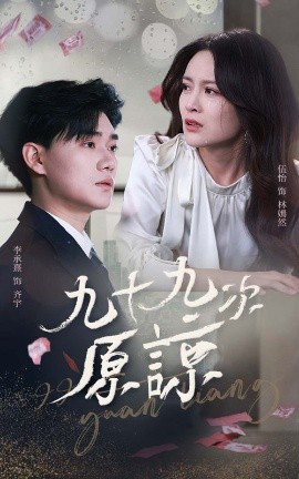 九十九次原谅 余温烬未凉(全集)