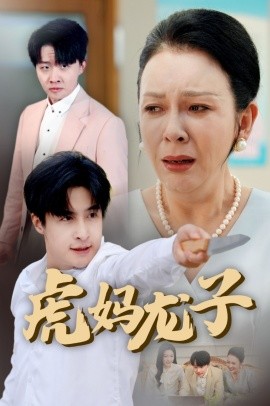 虎妈龙子 爱如浮萍飘无依(全集)