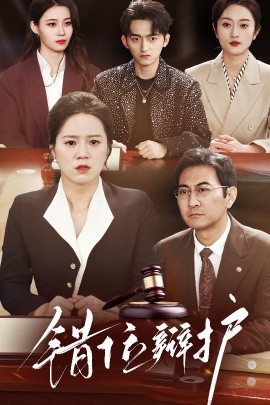 错位辩护短剧(全集)