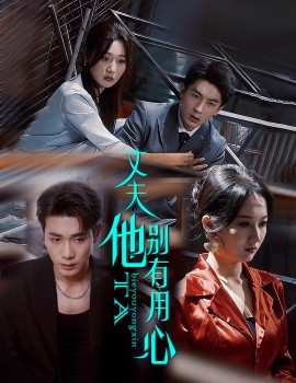 丈夫他别有用心(全集)