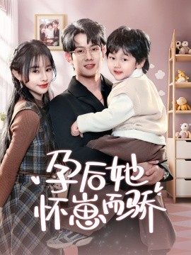 孕后她怀崽而骄(全集)