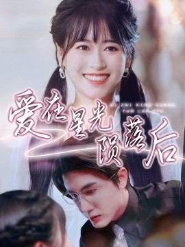爱在星光陨落后(全集)