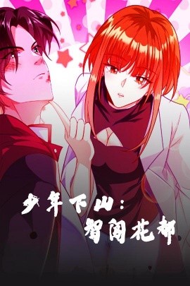 少年下山：智闯花都(全集)