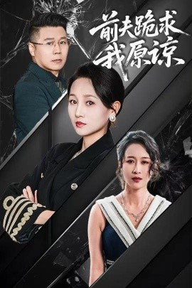 前夫跪求我原谅(全集)