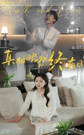 真相昭然终有日短剧(全集)