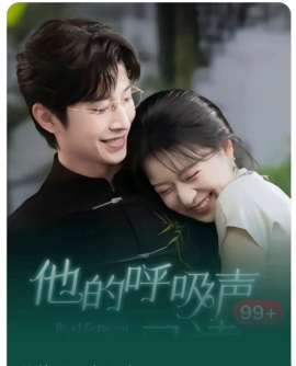 他的呼吸声已读(全集)