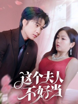 这个夫人不好当(全集)