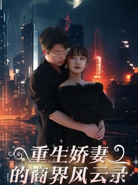 重生娇妻的商界风云录 商界女王风云录(全集)