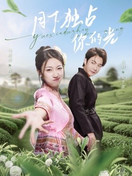 月下独占你的光(全集)