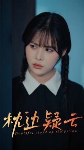 枕边疑云(全集)