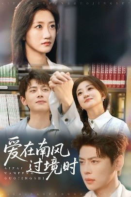 爱在南风过境时(全集)
