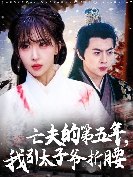亡夫的第五年我引太子爷折腰(全集)