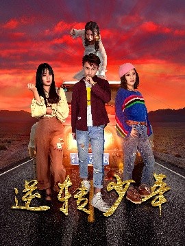 逆转少年(全集)