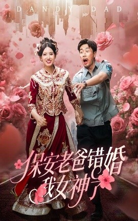 保安老爸错婚我女神了 纨绔老爸竟然错婚我女神了(全集)
