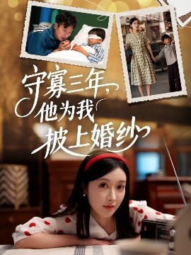 守寡三年，他为我披上婚纱(全集)