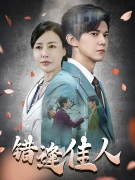 错逢佳人(全集)