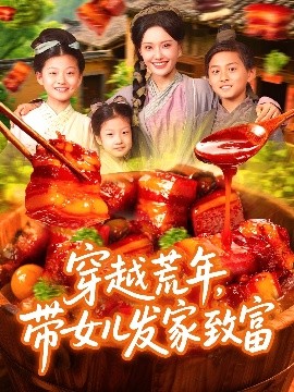 穿越荒年带女儿发家致富(全集)