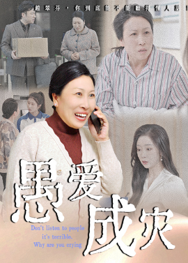 愚爱成灾 不听人话糟了现世报你哭啥(全集)