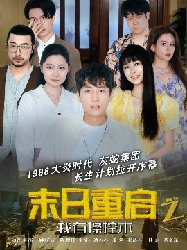 末日重启之我有操控术(全集)