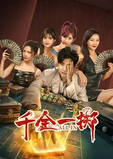 千金一掷短剧(全集)