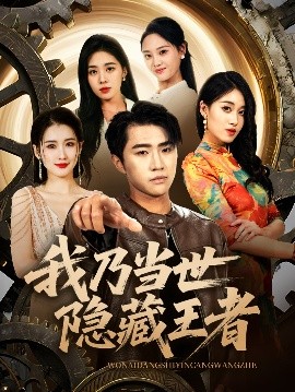 我乃当世隐藏王者(全集)