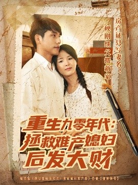 重生九零年代拯救难产媳妇后发大财(全集)