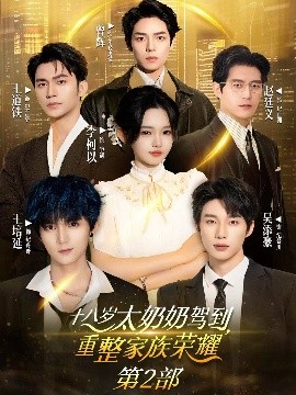 十八岁太奶奶驾到重整家族荣耀2(全集)