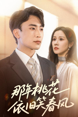 那年桃花依旧笑春风(全集)