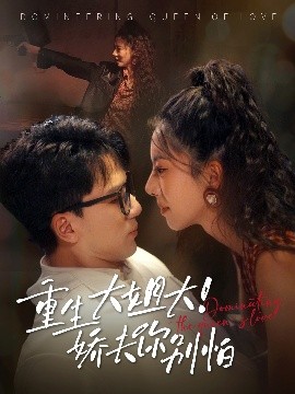 重生大姐大娇夫你别怕(全集)
