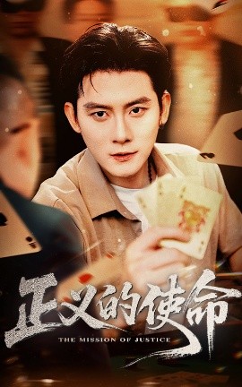 正义的使命(全集)