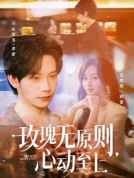 玫瑰无原则心动至上(全集)