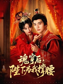 魂穿后陛下为我撑腰(全集)