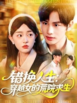 错换人生穿越女的荒院求生(全集)