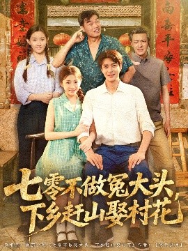 七零不做冤大头下乡赶山娶村花(全集)