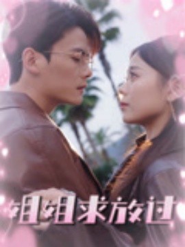 姐姐求放过(全集)