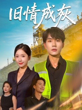 旧情成灰 造桥风云(全集)